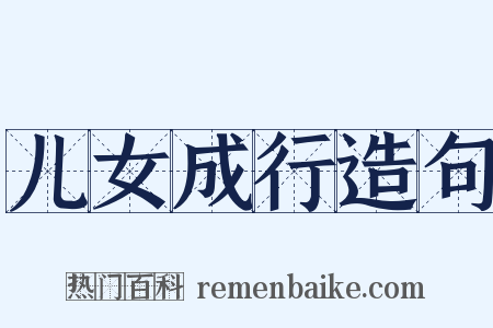 儿女成行造句是什么意思的图片